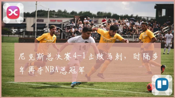 尼克斯总决赛4-1击败马刺，时隔多年再夺NBA总冠军