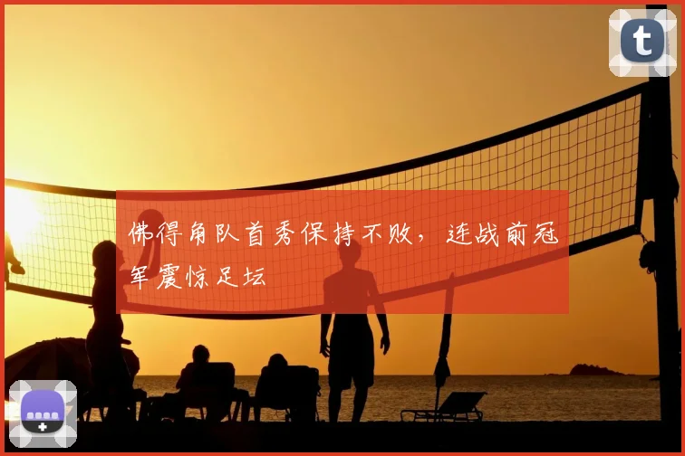 佛得角队首秀保持不败，连战前冠军震惊足坛