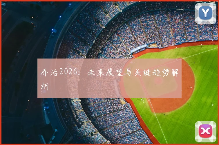 乔治2026：未来展望与关键趋势解析