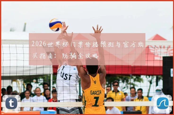 2026世界杯门票价格预测与官方购买指南：防骗全攻略