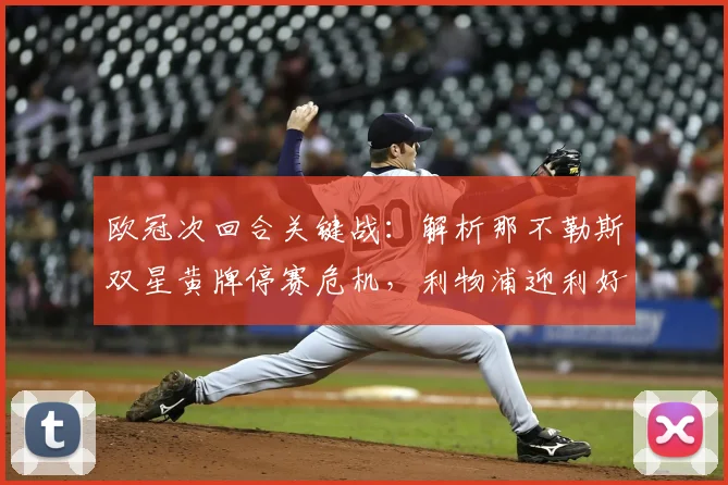 欧冠次回合关键战：解析那不勒斯双星黄牌停赛危机，利物浦迎利好？