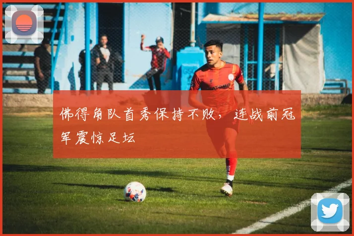 佛得角队首秀保持不败，连战前冠军震惊足坛