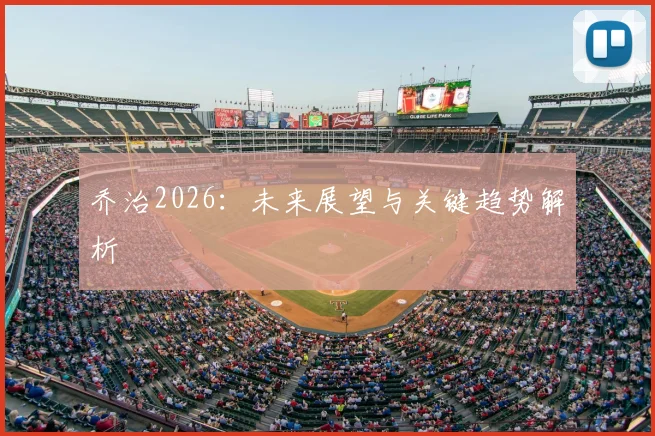 乔治2026：未来展望与关键趋势解析