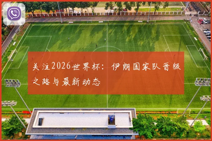 关注2026世界杯：伊朗国家队晋级之路与最新动态