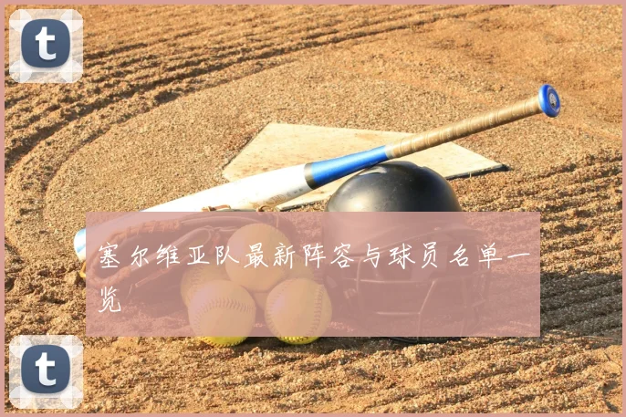 塞尔维亚队最新阵容与球员名单一览